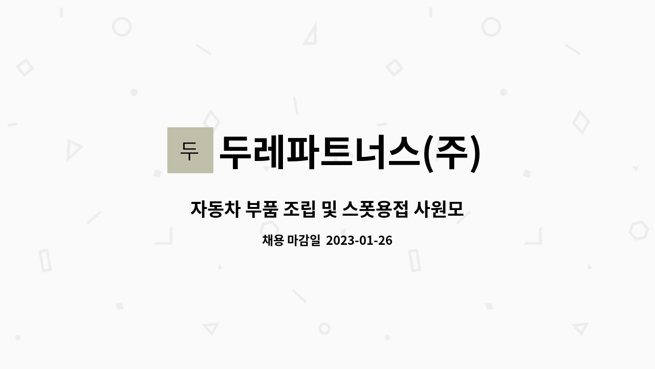 두레파트너스(주) : 자동차 부품 조립 및 스폿용접 사원모집 | 더팀스 자동차 부품 조립 및 스폿용접 사원모집 by 두레파트너스(주)