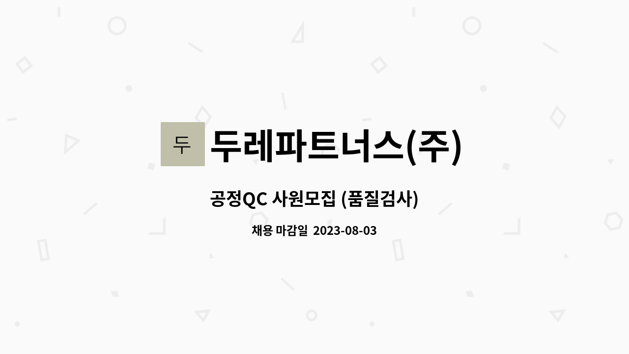 두레파트너스(주) : 공정QC 사원모집 (품질검사) | 더팀스 공정QC 사원모집 (품질검사) by 두레파트너스(주)