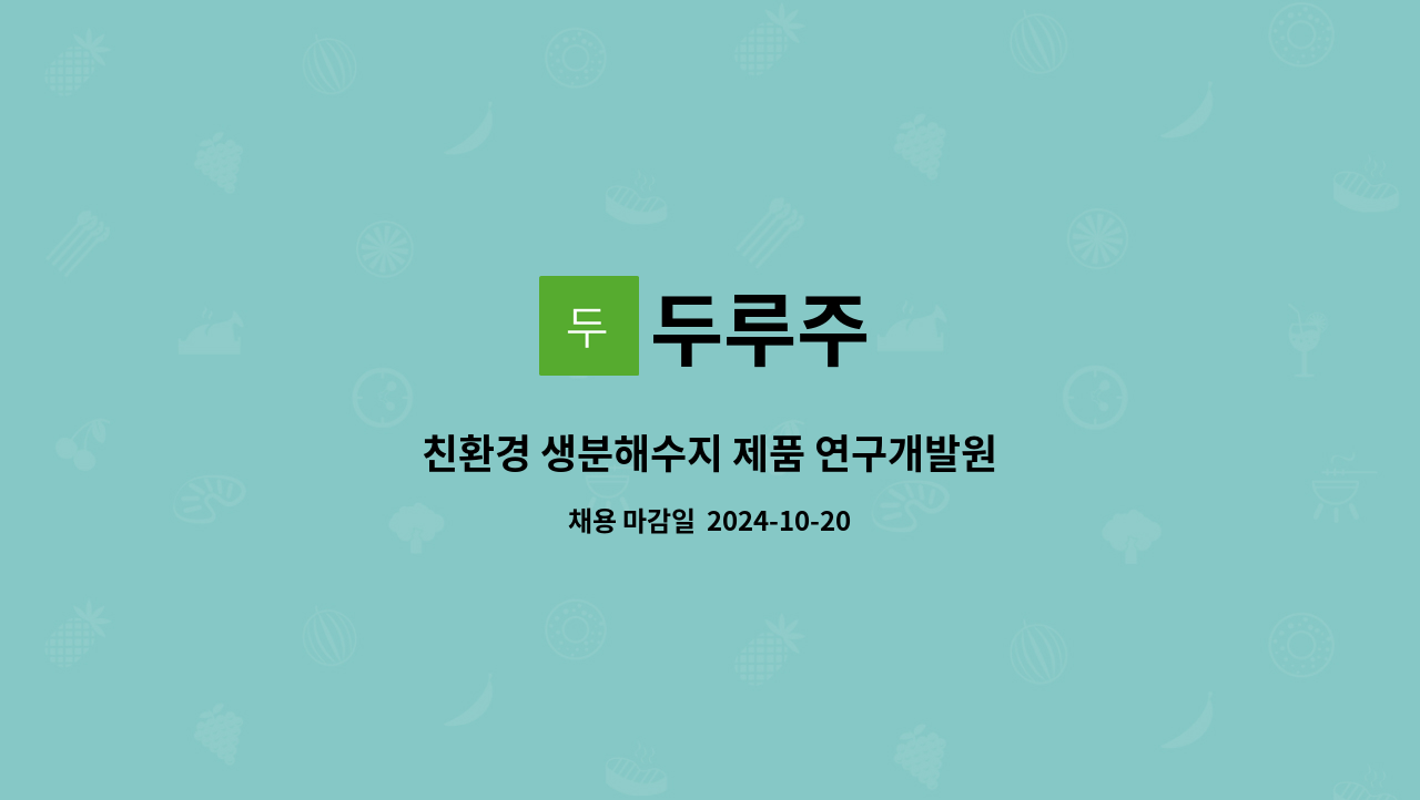 두루주 : 친환경 생분해수지 제품 연구개발원 | 더팀스 친환경 생분해수지 제품 연구개발원 by 두루주