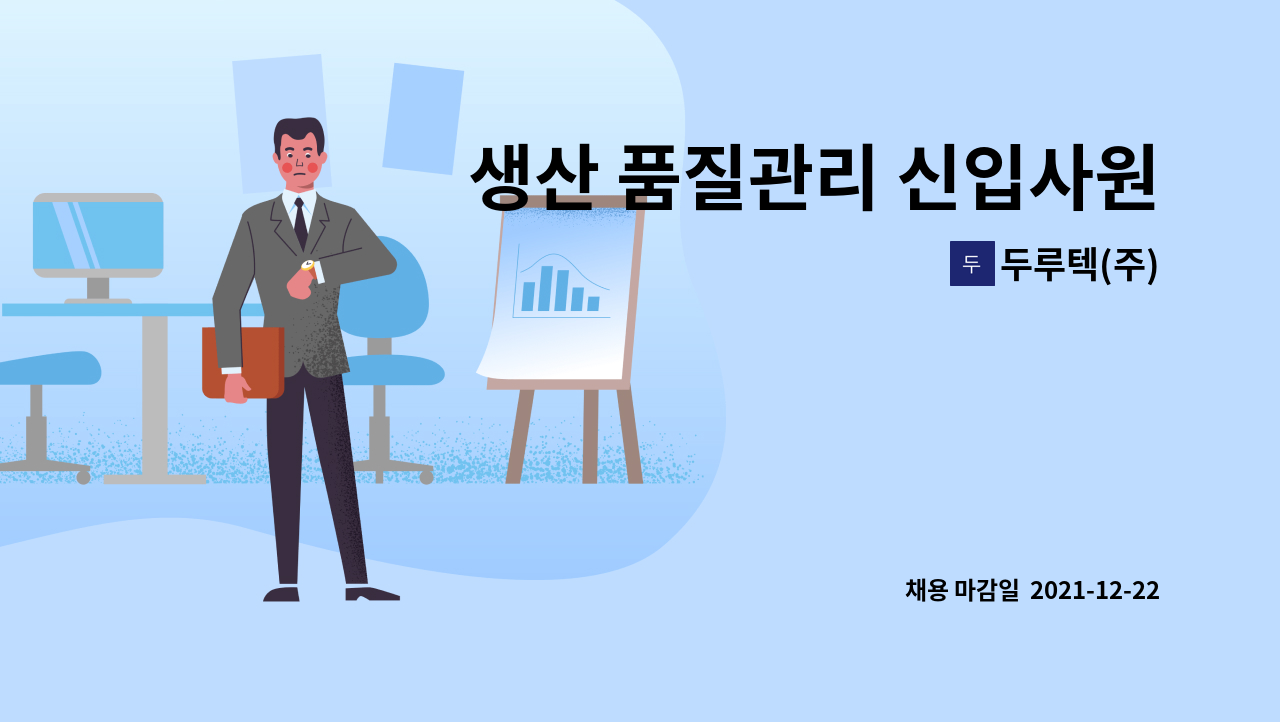 두루텍(주) : 생산 품질관리 신입사원 모집(경력무관) | 더팀스 생산 품질관리 신입사원 모집(경력무관) by 두루텍(주)