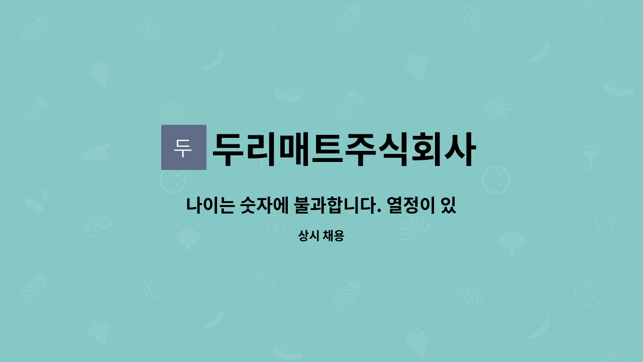 두리매트주식회사 : 나이는 숫자에 불과합니다. 열정이 있다면 오세요! | 더팀스 나이는 숫자에 불과합니다. 열정이 있다면 오세요! by... 