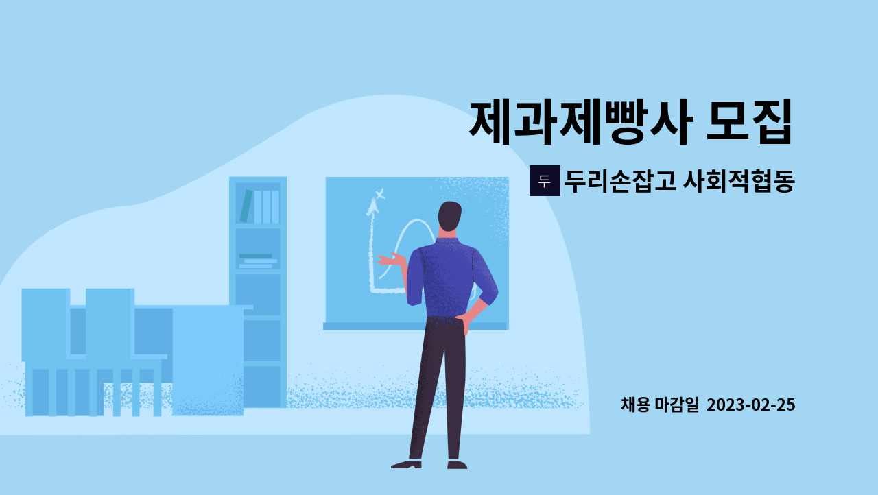 두리손잡고 사회적협동조합 : 제과제빵사 모집 | 더팀스 제과제빵사 모집 by 두리손잡고 사회적협동조합