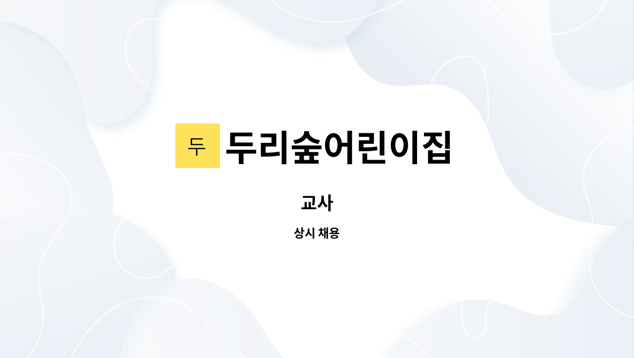 두리숲어린이집 : 교사 | 더팀스 교사 by 두리숲어린이집