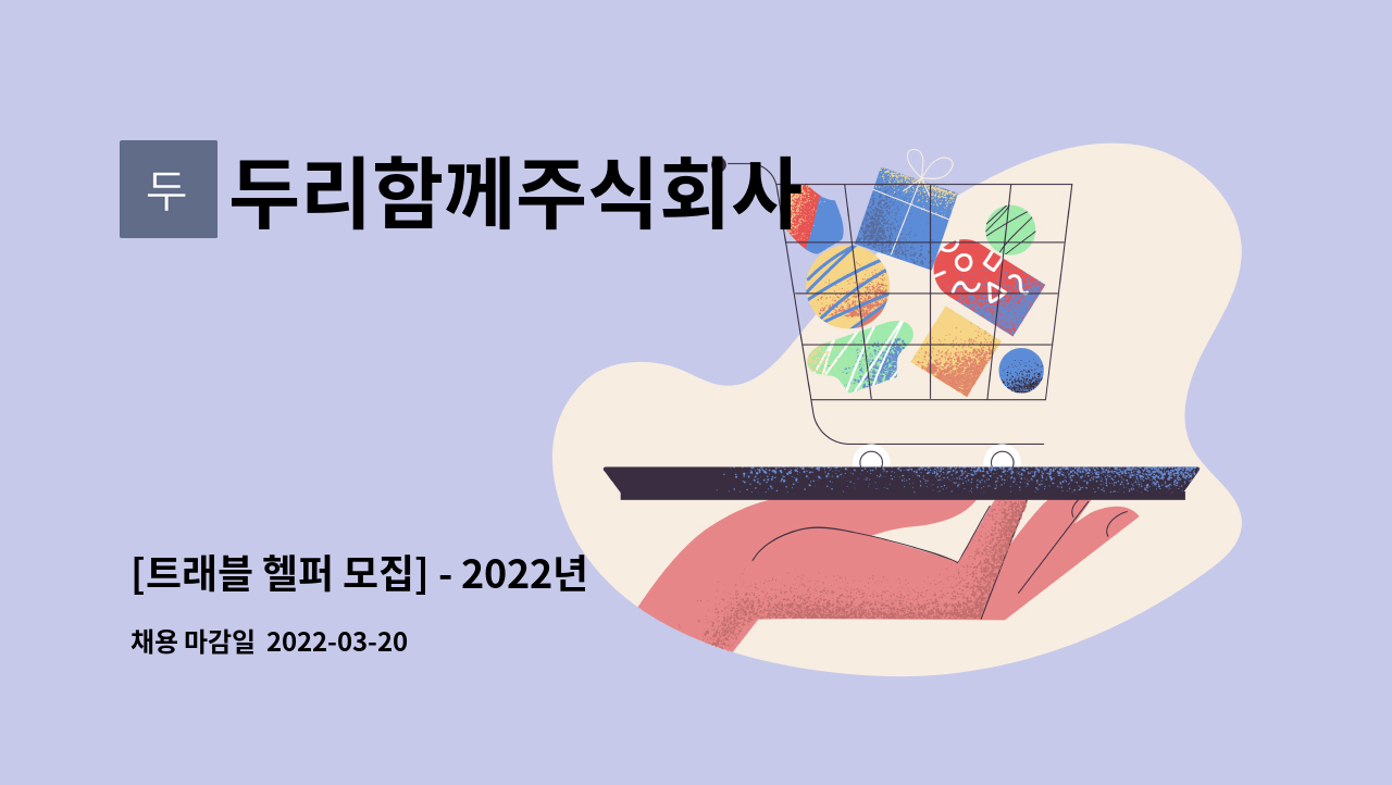 두리함께주식회사 : [트래블 헬퍼 모집] - 2022년 신중년 경력형 일자리 사업 | 더팀스 [트래블 헬퍼 모집] - 2022년 신중년 경력형 일자리 사업... 