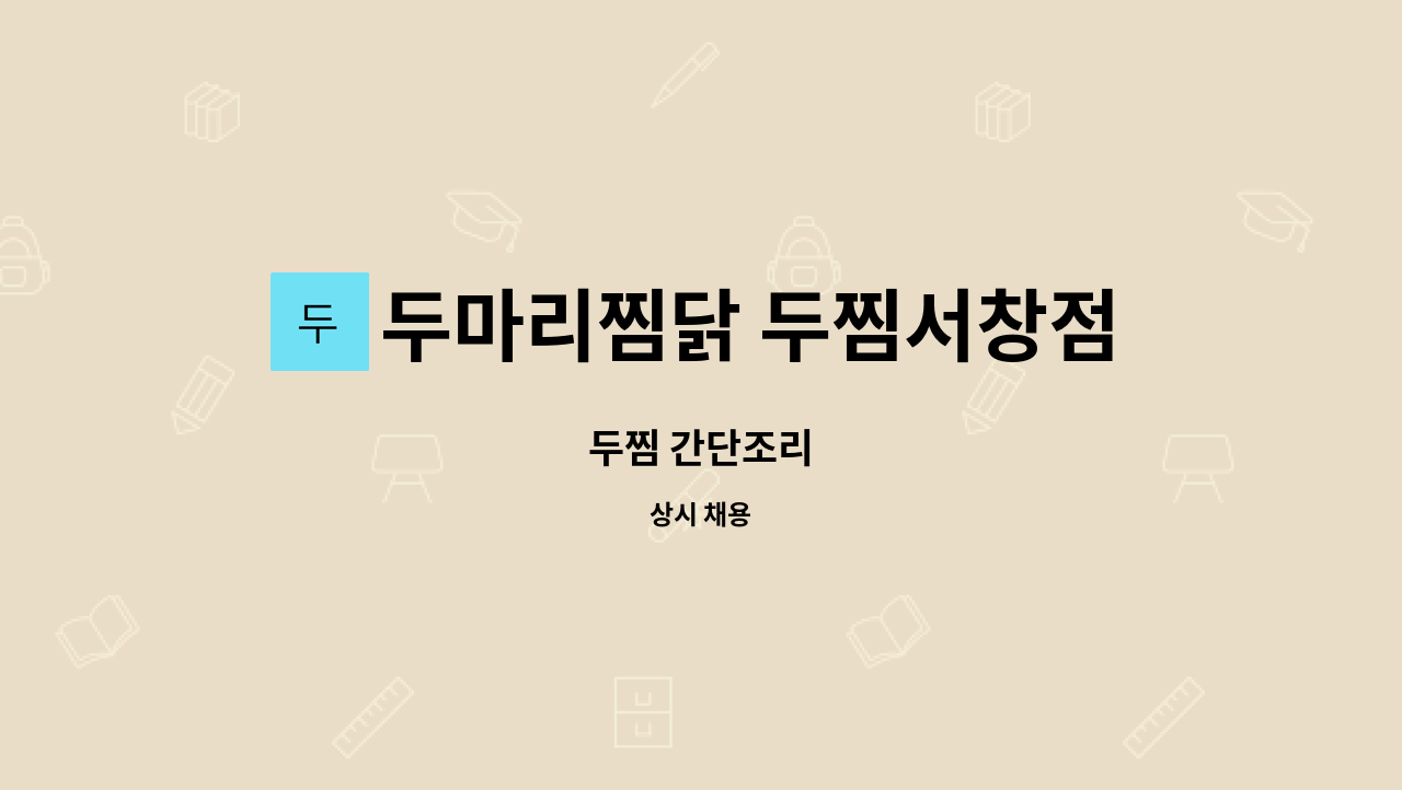 두마리찜닭 두찜서창점 : 두찜 간단조리 | 더팀스 두찜 간단조리 by 두마리찜닭 두찜서창점
