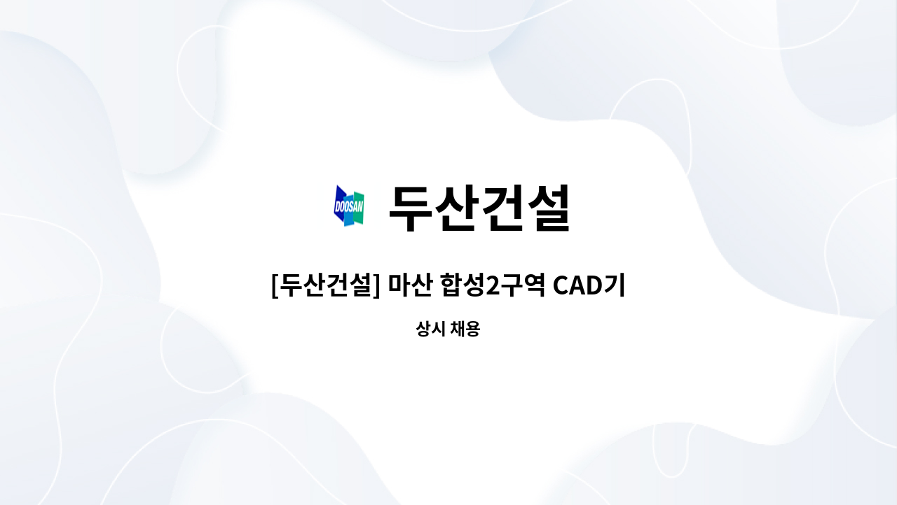 두산건설 : [두산건설] 마산 합성2구역 CAD기사 채용 | 더팀스 [두산건설] 마산 합성2구역 CAD기사 채용 by 두산건설