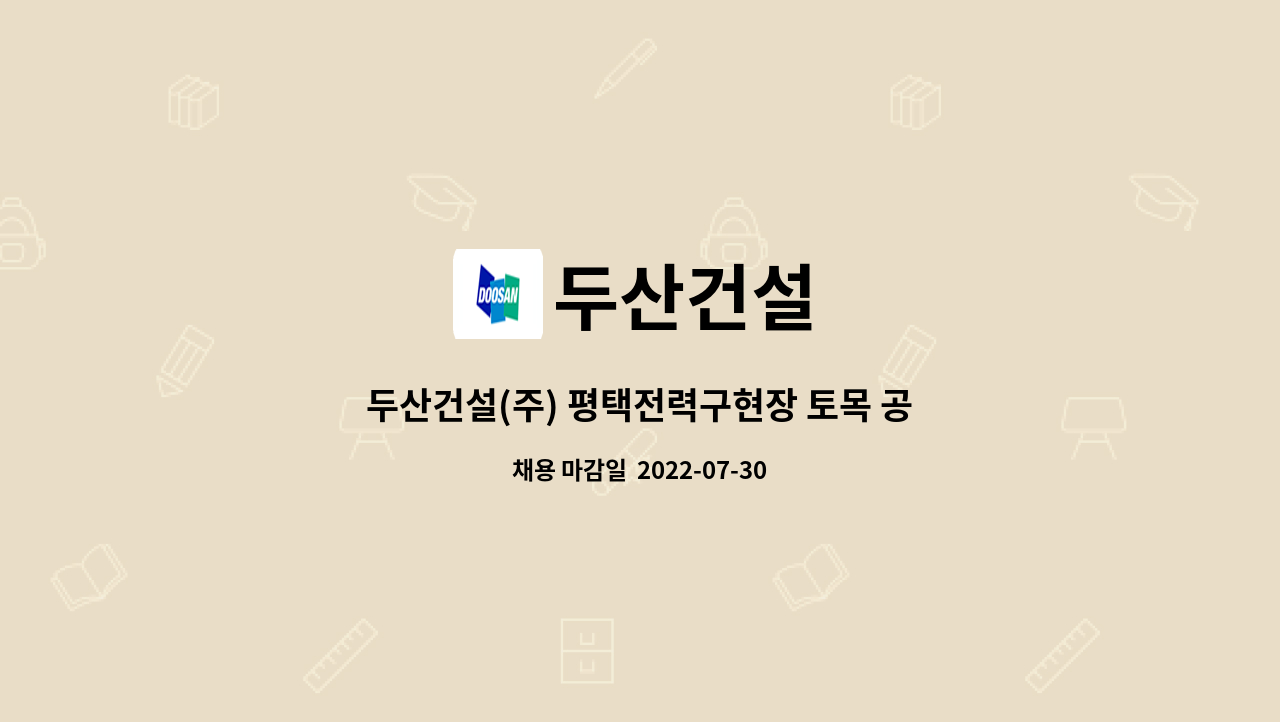 두산건설 : 두산건설(주) 평택전력구현장 토목 공사 직원 채용 | 더팀스 두산건설(주) 평택전력구현장 토목 공사 직원 채용 by 두산건설