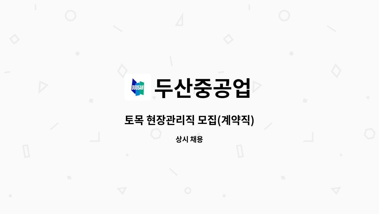 두산중공업 : 토목 현장관리직 모집(계약직) | 더팀스 토목 현장관리직 모집(계약직) by 두산중공업
