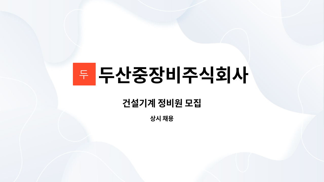 두산중장비주식회사 : 건설기계 정비원 모집 | 더팀스 건설기계 정비원 모집 by 두산중장비주식회사
