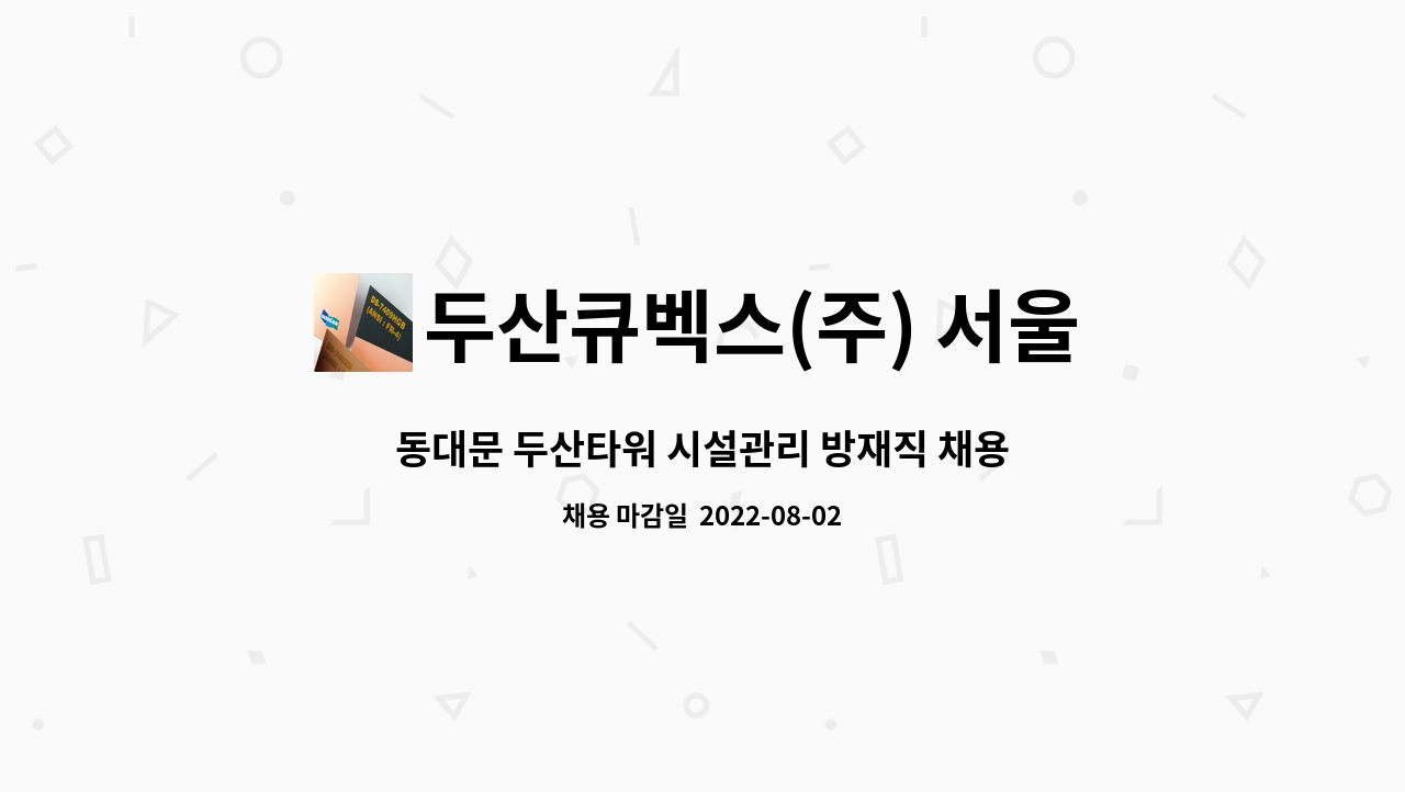 두산큐벡스(주) 서울BSC : 동대문 두산타워 시설관리 방재직 채용 | 더팀스 동대문 두산타워 시설관리 방재직 채용 by 두산큐벡스(주) 서울BSC