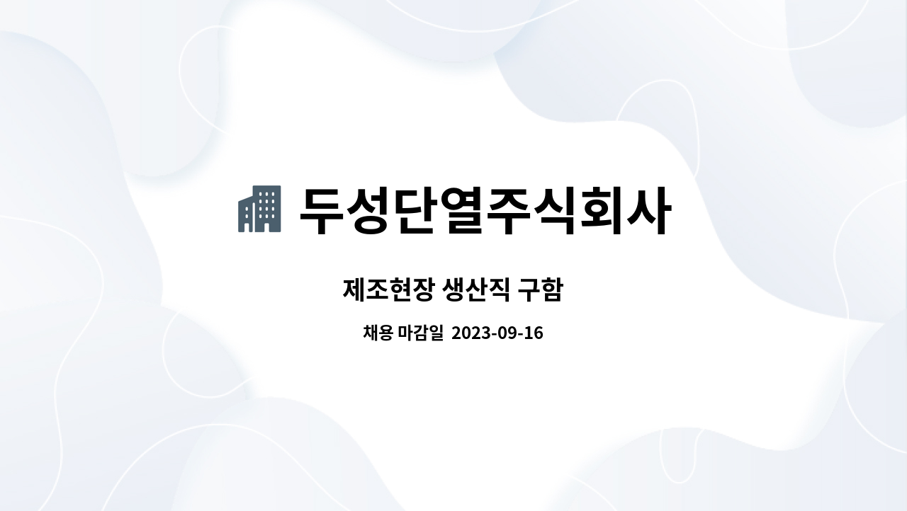 두성단열주식회사 : 제조현장 생산직 구함 | 더팀스 제조현장 생산직 구함 by 두성단열주식회사