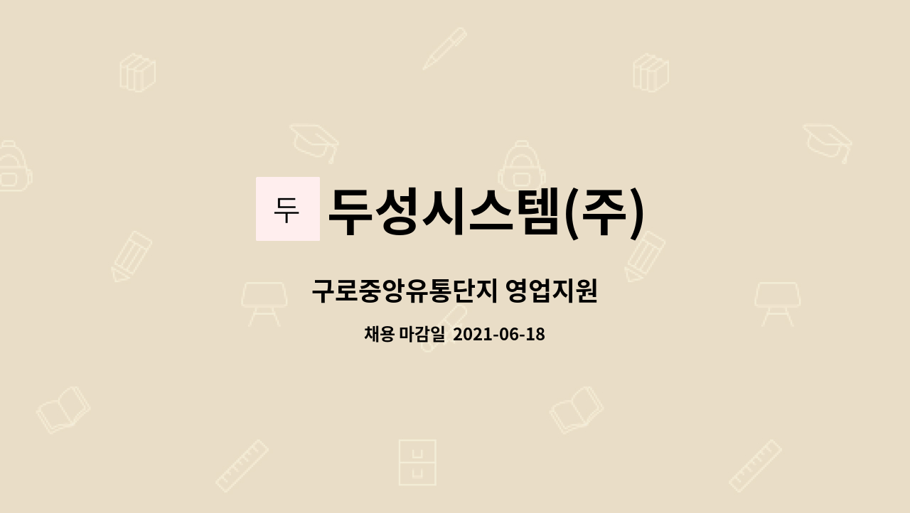 두성시스템(주) : 구로중앙유통단지 영업지원 | 더팀스 구로중앙유통단지 영업지원 by 두성시스템(주)