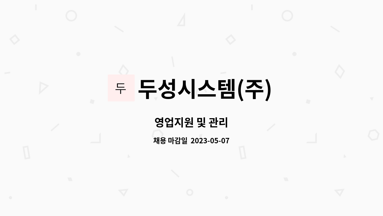 두성시스템(주) : 영업지원 및 관리 | 더팀스 영업지원 및 관리 by 두성시스템(주)