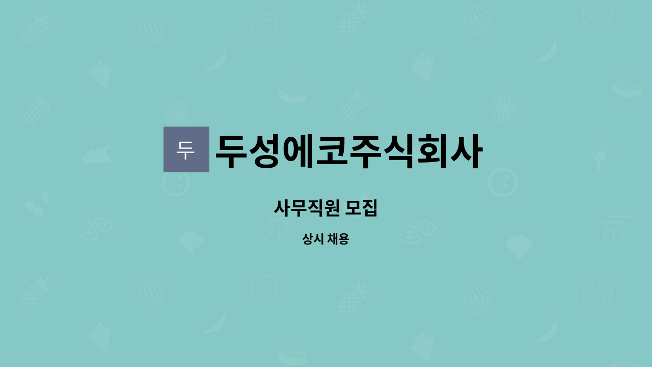 두성에코주식회사 : 사무직원 모집 | 더팀스 사무직원 모집 by 두성에코주식회사