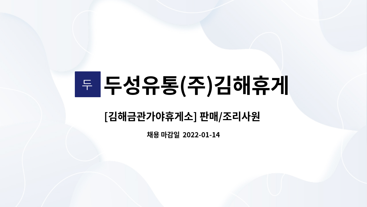 두성유통(주)김해휴게소 : [김해금관가야휴게소] 판매/조리사원 모집 (두성유통(주)김해휴게소, 경남 김해시 대동면) | 더팀스... 