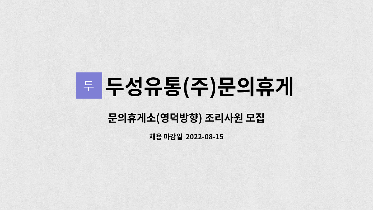 두성유통(주)문의휴게소(영덕방향) : 문의휴게소(영덕방향) 조리사원... 문의휴게소(영덕방향) 조리사원 모집 by 두성유통(주)문의휴게소(영덕방향)