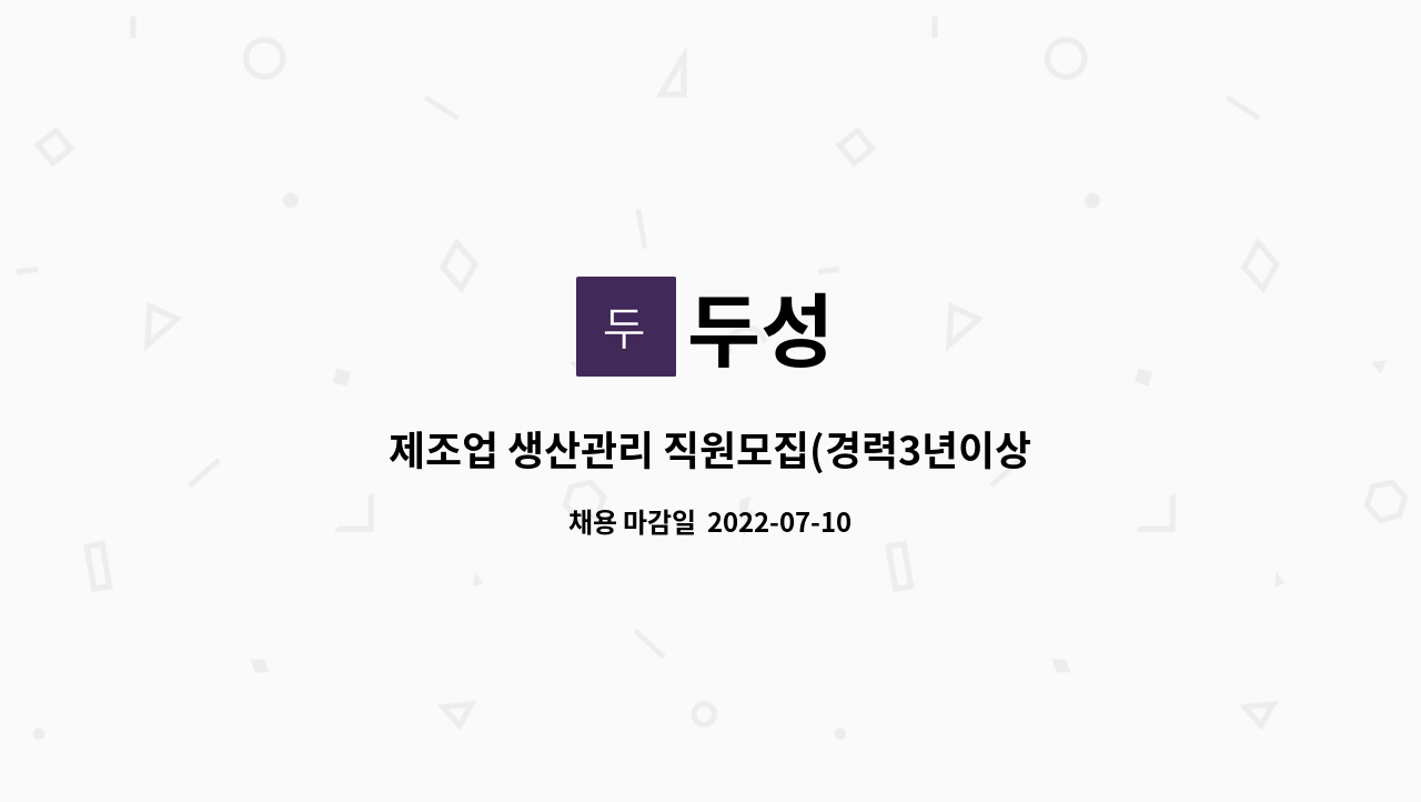 두성 : 제조업 생산관리 직원모집(경력3년이상) | 더팀스 제조업 생산관리 직원모집(경력3년이상) by 두성