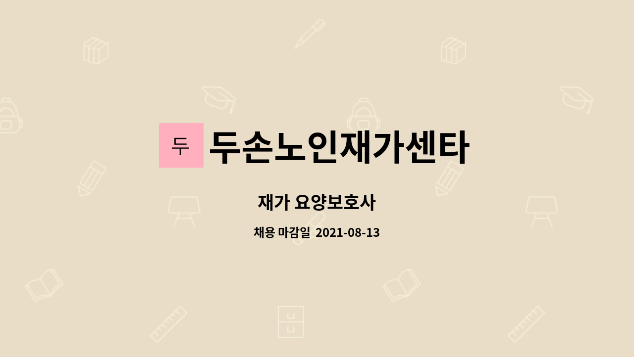 두손노인재가센타 : 재가 요양보호사 | 더팀스 재가 요양보호사 by 두손노인재가센타