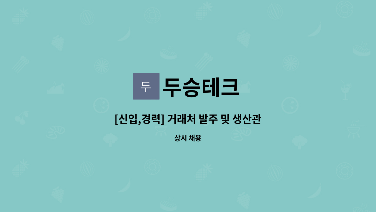 두승테크 : [신입,경력] 거래처 발주 및 생산관리 인원모집. | 더팀스 [신입,경력] 거래처 발주 및 생산관리 인원모집. by 두승테크