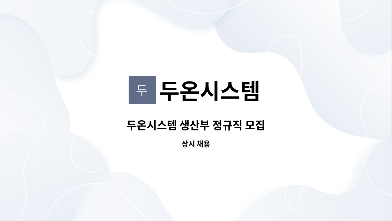 두온시스템 : 두온시스템 생산부 정규직 모집 | 더팀스 두온시스템 생산부 정규직 모집 by 두온시스템