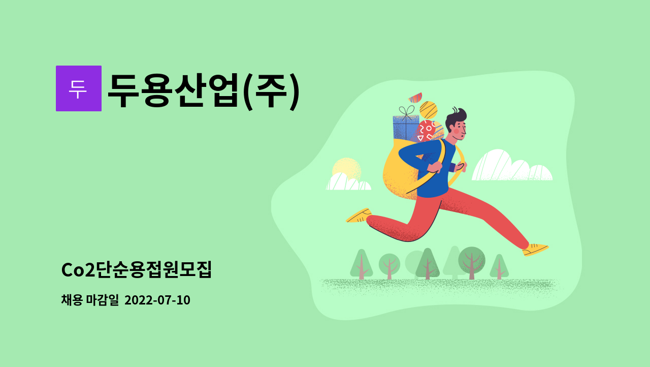 두용산업(주) : Co2단순용접원모집 | 더팀스 Co2단순용접원모집 by 두용산업(주)