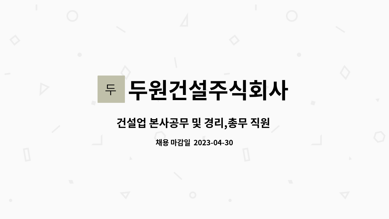두원건설주식회사 : 건설업 본사공무 및 경리,총무 직원 채용 | 더팀스 건설업 본사공무 및 경리,총무 직원 채용 by 두원건설주식회사