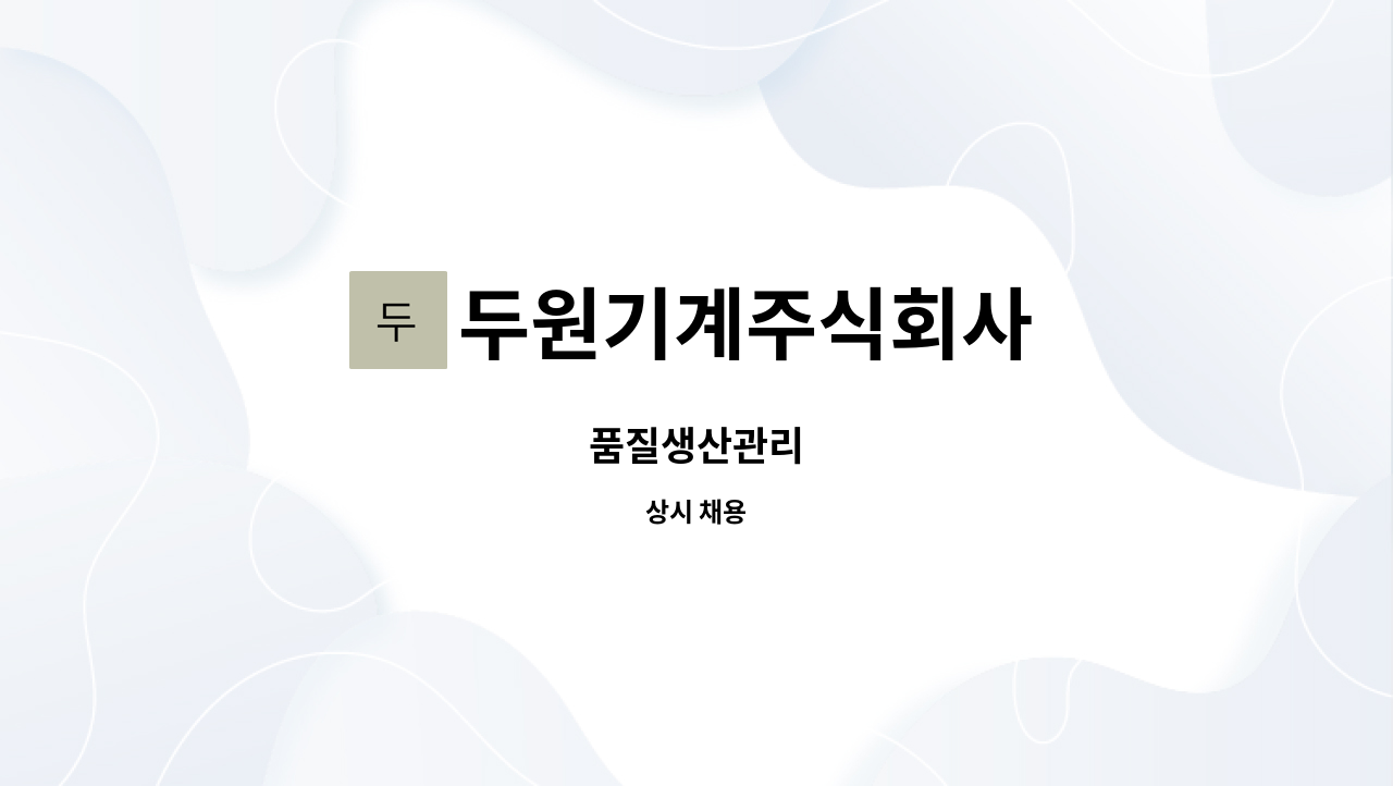 두원기계주식회사 : 품질생산관리 | 더팀스 품질생산관리 by 두원기계주식회사