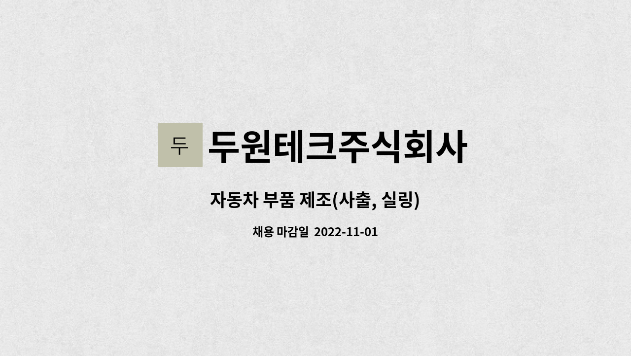 두원테크주식회사 : 자동차 부품 제조(사출, 실링) | 더팀스 자동차 부품 제조(사출, 실링) by 두원테크주식회사