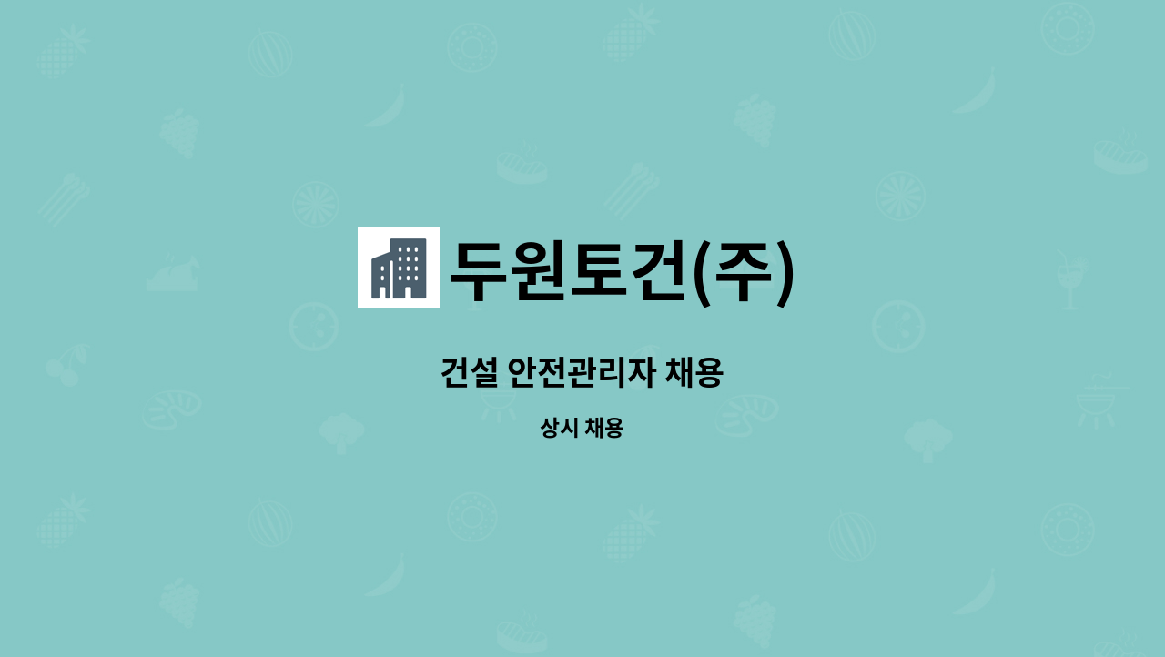두원토건(주) : 건설 안전관리자 채용 | 더팀스 건설 안전관리자 채용 by 두원토건(주)