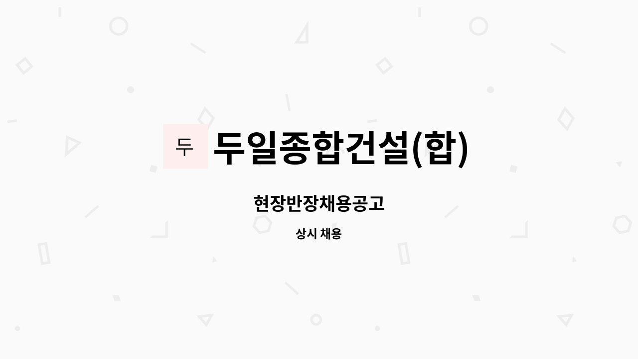 두일종합건설(합) : 현장반장채용공고 | 더팀스 현장반장채용공고 by 두일종합건설(합)
