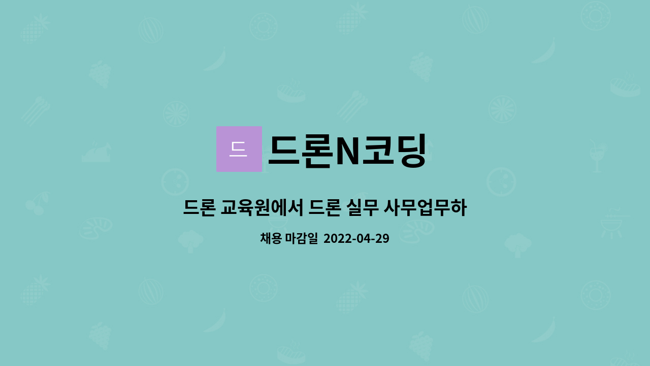 드론N코딩 : 드론 교육원에서 드론 실무 사무업무하실 직원을 모집합니다. | 더팀스 드론 교육원에서 드론 실무 사무업무하실 직원을... 