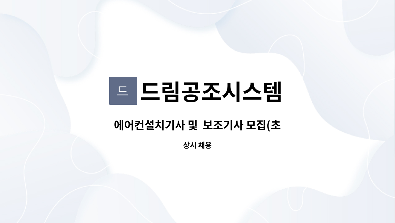 드림공조시스템 : 에어컨설치기사 및 보조기사 모집(초보가능) | 더팀스 에어컨설치기사 및  보조기사 모집(초보가능) by 드림공조시스템