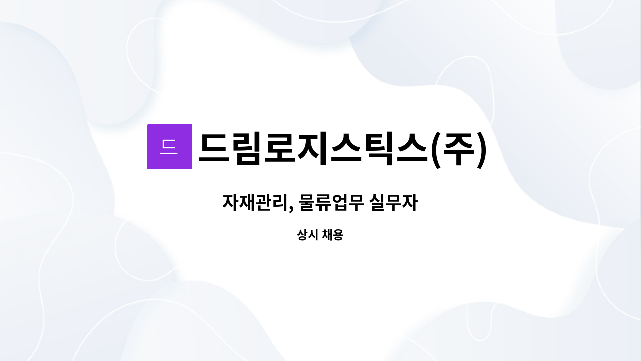 드림로지스틱스(주) : 자재관리, 물류업무 실무자 | 더팀스 자재관리, 물류업무 실무자 by 드림로지스틱스(주)