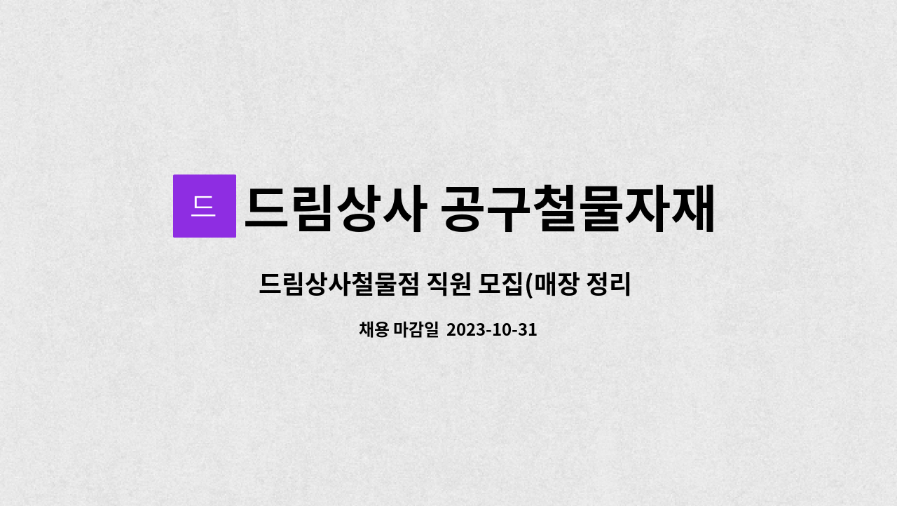 드림상사 공구철물자재 : 드림상사철물점 직원 모집(매장 정리 및 납품) | 더팀스 드림상사철물점 직원 모집(매장 정리 및 납품) by 드림상사... 