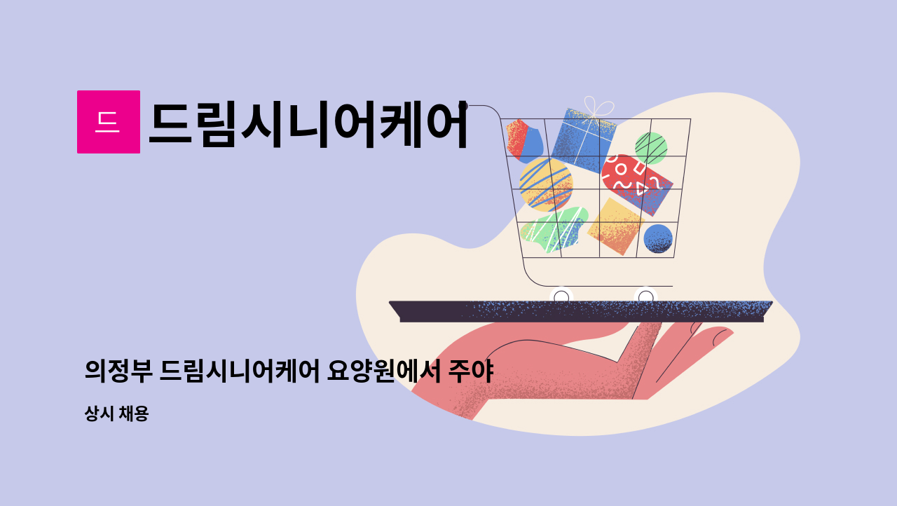 드림시니어케어 : 의정부 드림시니어케어 요양원에서... | 더팀스 의정부 드림시니어케어 요양원에서 주야비요양보호사선생님 모집합니다. by... 