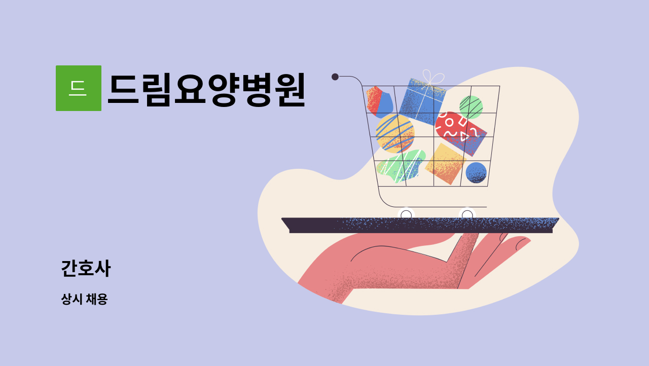 드림요양병원 : 간호사 | 더팀스 간호사 by 드림요양병원