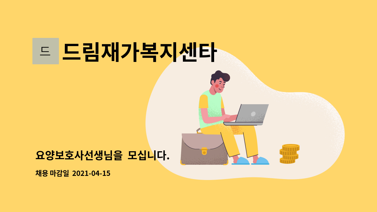 드림재가복지센타 : 요양보호사선생님을 모십니다. | 더팀스 요양보호사선생님을  모십니다. by 드림재가복지센타