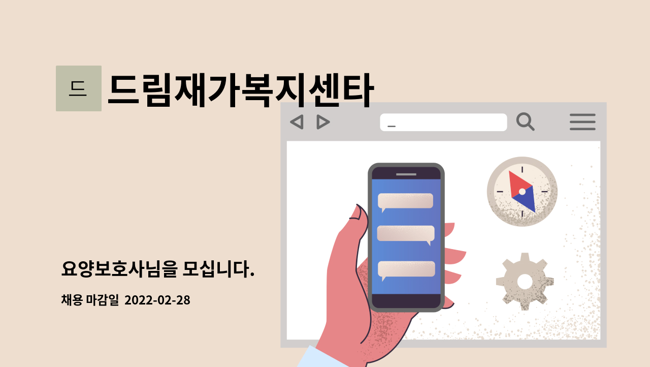 드림재가복지센타 : 요양보호사님을 모십니다. | 더팀스 요양보호사님을 모십니다. by 드림재가복지센타