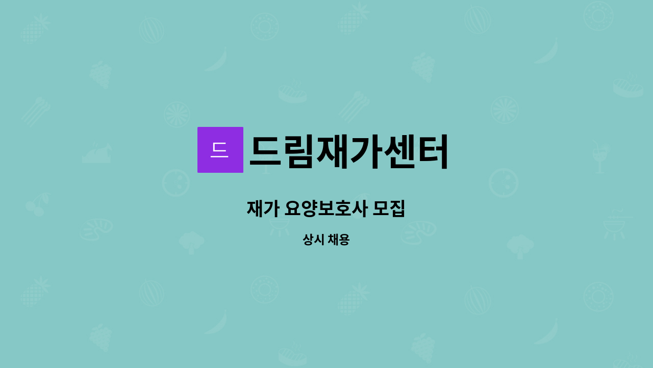 드림재가센터 : 재가 요양보호사 모집 | 더팀스 재가 요양보호사 모집 by 드림재가센터