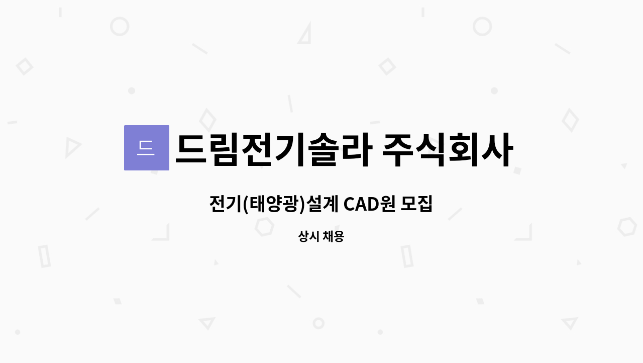 드림전기솔라 주식회사 : 전기(태양광)설계 CAD원 모집 | 더팀스 전기(태양광)설계 CAD원 모집 by 드림전기솔라 주식회사