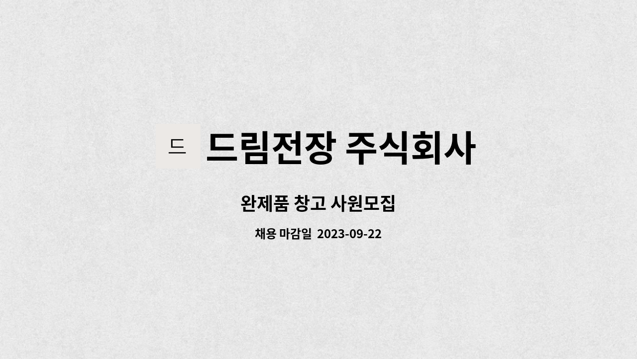 드림전장 주식회사 : 완제품 창고 사원모집 | 더팀스 완제품 창고 사원모집 by 드림전장 주식회사