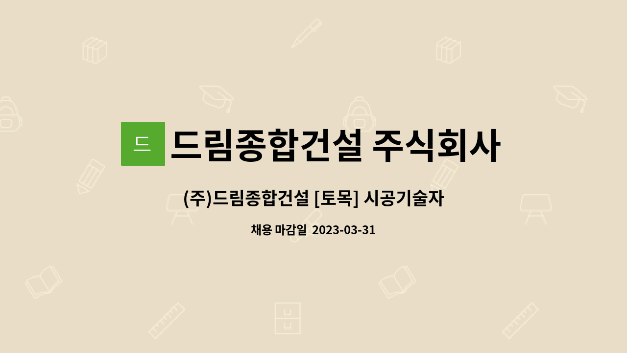드림종합건설 주식회사 : (주)드림종합건설 [토목] 시공기술자 채용 모집 | 더팀스 (주)드림종합건설 [토목] 시공기술자 채용 모집 by... 