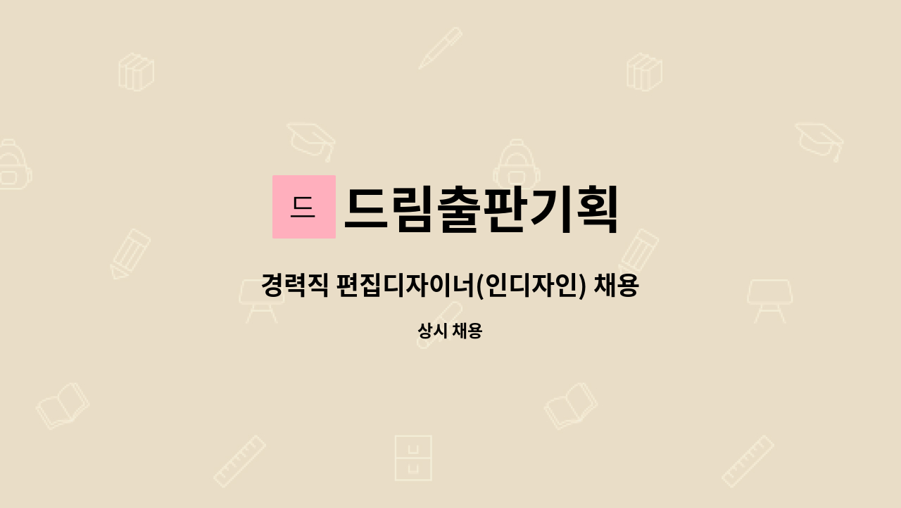 드림출판기획 : 경력직 편집디자이너(인디자인) 채용 | 더팀스 경력직 편집디자이너(인디자인) 채용 by 드림출판기획