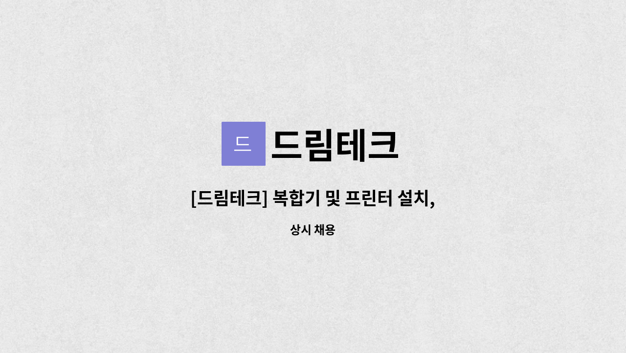 드림테크 : [드림테크] 복합기 및 프린터 설치, AS 기사모집 | 더팀스 [드림테크] 복합기 및 프린터 설치, AS 기사모집 by 드림테크