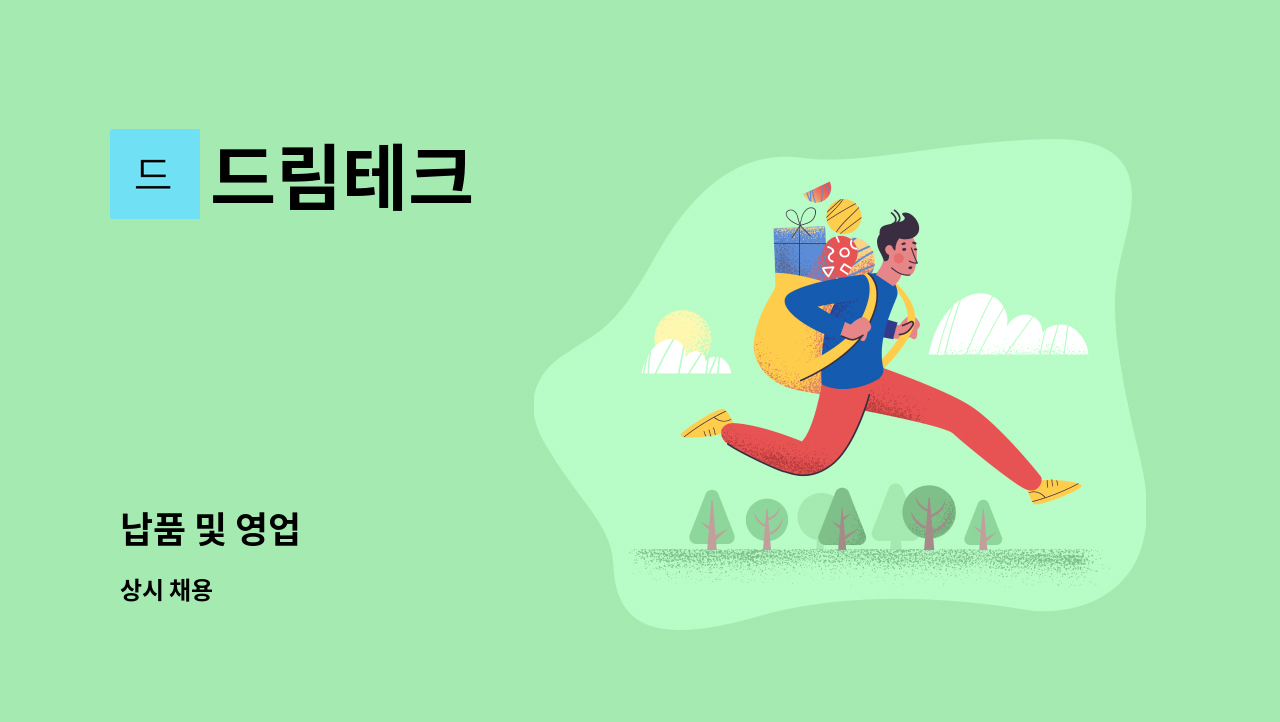 드림테크 : 납품 및 영업 | 더팀스 납품 및 영업 by 드림테크