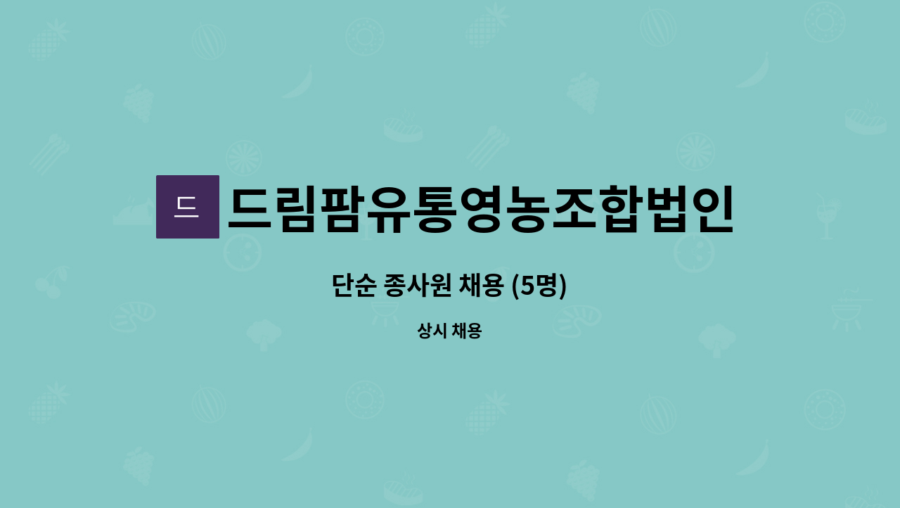 드림팜유통영농조합법인 : 단순 종사원 채용 (5명) | 더팀스 단순 종사원 채용 (5명) by 드림팜유통영농조합법인