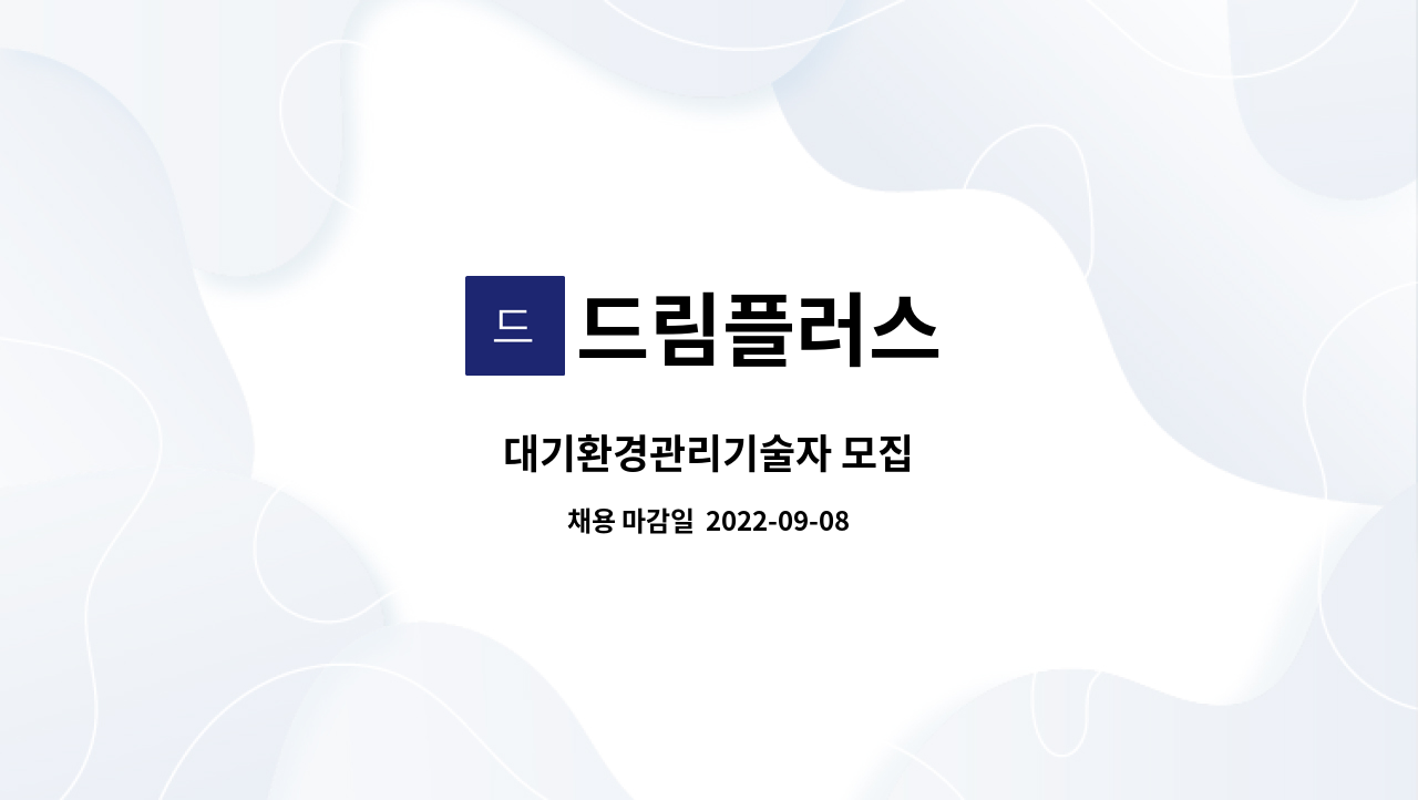 드림플러스 : 대기환경관리기술자 모집 | 더팀스 대기환경관리기술자 모집 by 드림플러스