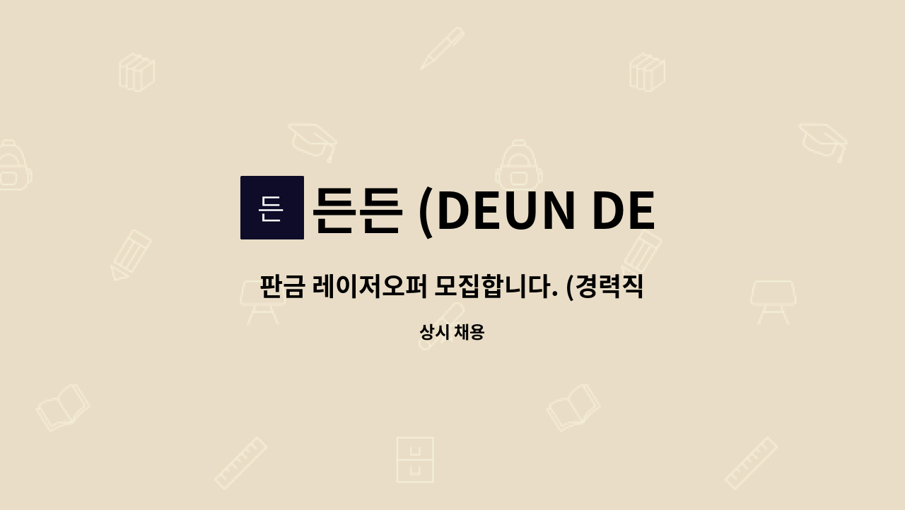 든든 (DEUN DEUN) : 판금 레이저오퍼 모집합니다. (경력직, 신입) | 더팀스 판금 레이저오퍼 모집합니다. (경력직, 신입) by 든든 (DEUN DEUN)