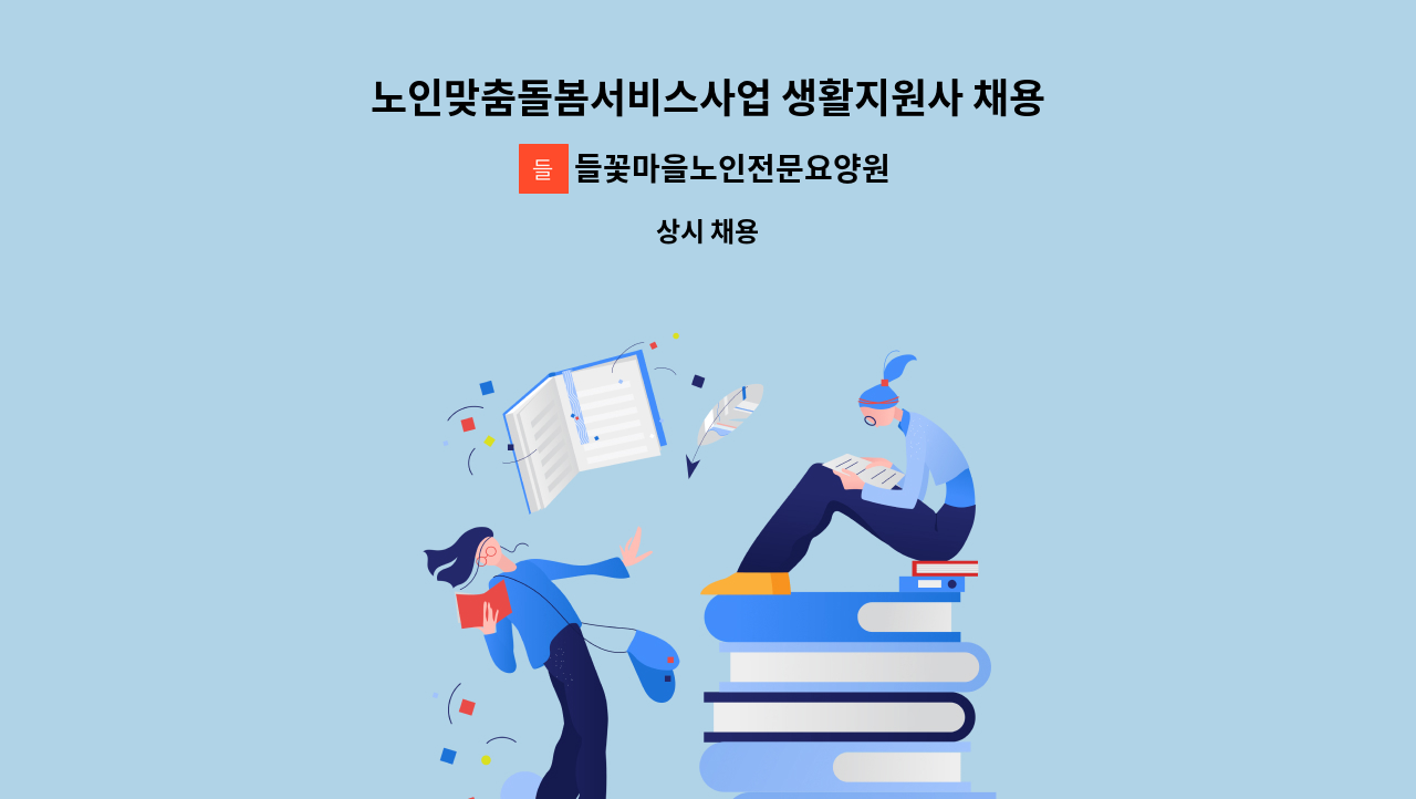 들꽃마을노인전문요양원 : 노인맞춤돌봄서비스사업 생활지원사 채용 공고 | 더팀스 노인맞춤돌봄서비스사업 생활지원사 채용 공고 by... 