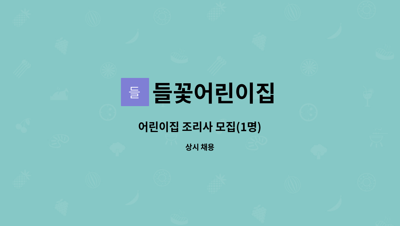 들꽃어린이집 : 어린이집 조리사 모집(1명) | 더팀스 어린이집 조리사 모집(1명) by 들꽃어린이집